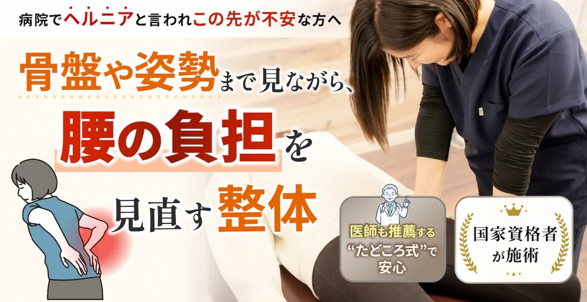 病院でヘルニアと言われこの先が不安な方へ 骨盤や姿勢まで見ながら、腰の負担を見直す整体