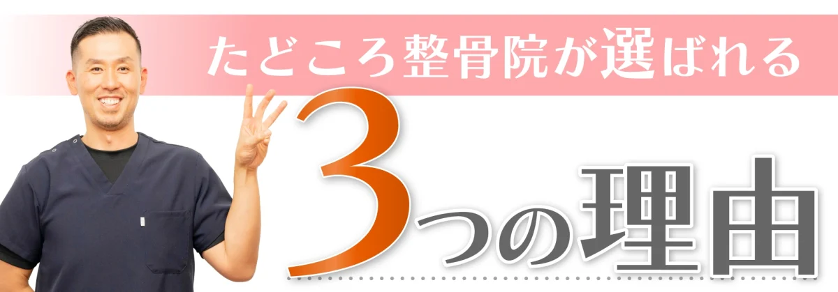 田所整骨院が選ばれる3つの理由