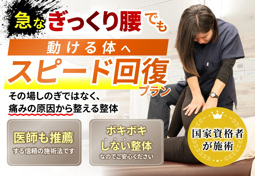 急なぎっくり腰でも動ける体へスピード回復プラン
