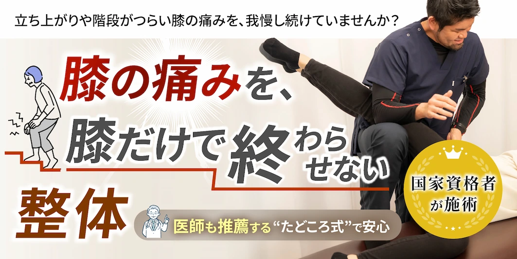 立ち上がりや階段が辛い膝の痛みを、我慢し続けていませんか？膝の痛みを、膝だけで終わらせない整体