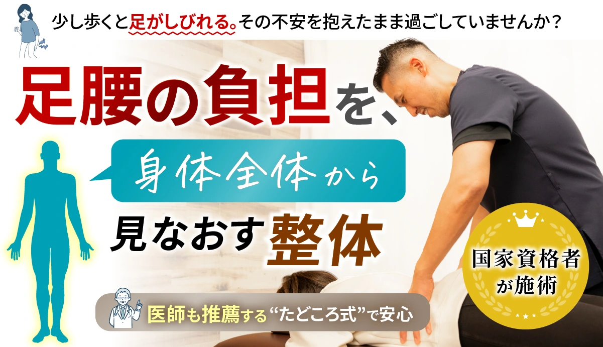 少し歩くと足がしびれる。その不安を抱えたまま過ごしていませんか？足腰の負担を身体全体から見直す整体