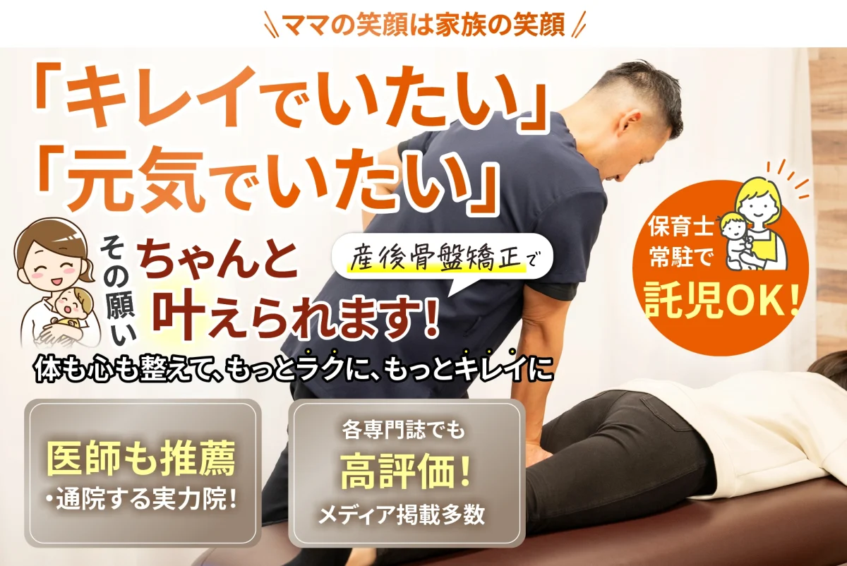 「キレイでいたい」「元気でいたい」その願い産後骨盤調整でちゃんと叶えられます！