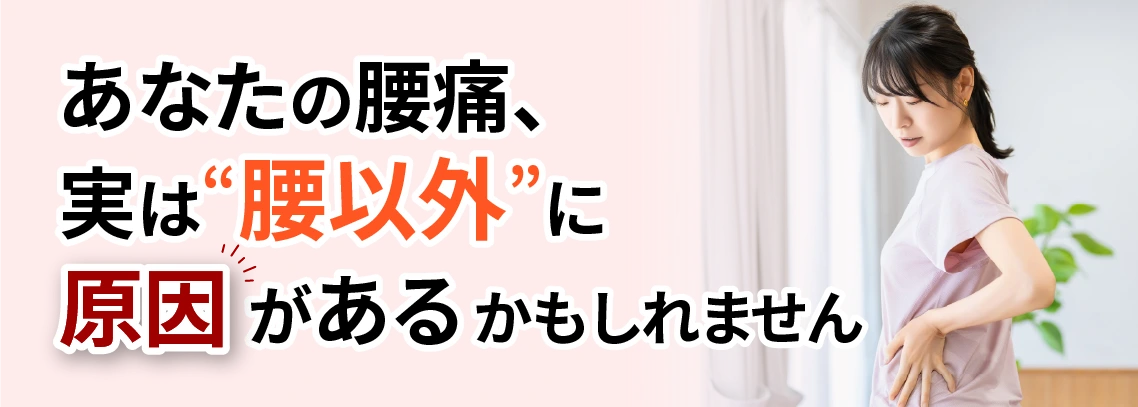 あなたの腰痛、実は“腰以外”にがあるかもしれません