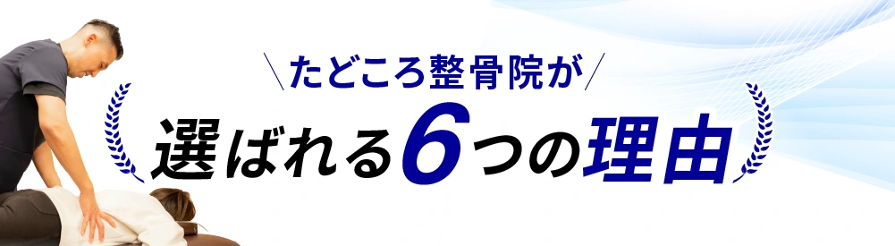 たどころ整骨院が選ばれる6つの理由