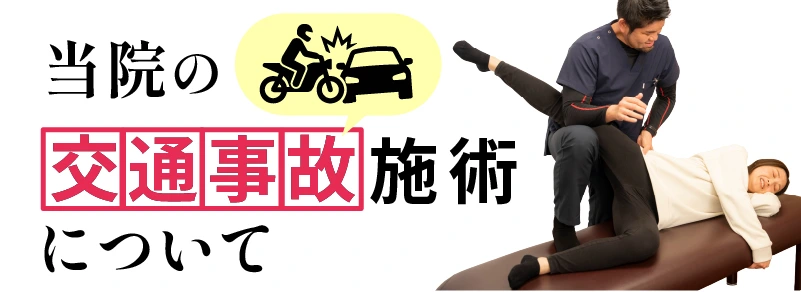 当院の交通事故施術について