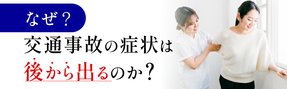 なぜ？交通事故の症状はあとから出るのか？
