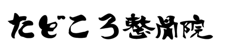 茨城県の水戸市・つくば市のたどころ整骨院のロゴ