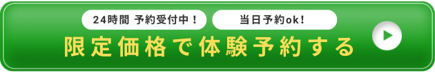 今すぐ限定価格で体験予約する