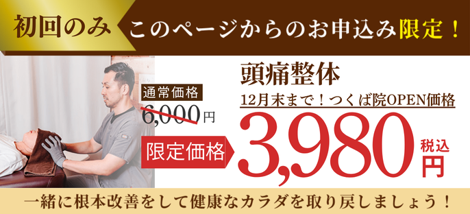 つくば市、たどころ整骨院の頭痛整体料金