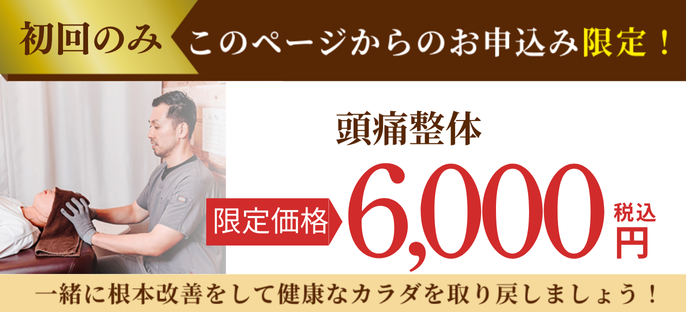 水戸市、たどころ整骨院の頭痛整体料金