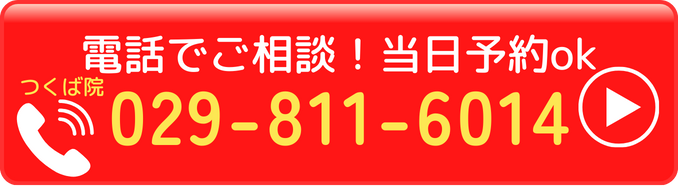 つくば市のたどころ整骨院の電話番号：029-811-6014