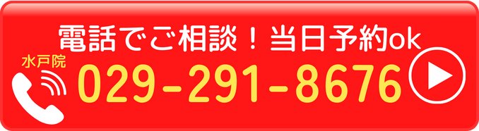 水戸市のたどころ整骨院の電話番号：029-291-8676