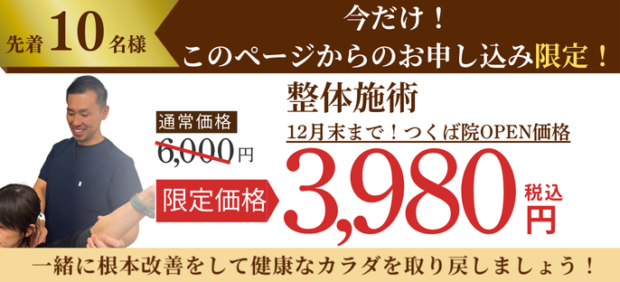 つくば市のたどころ整骨院の肩こり施術の料金