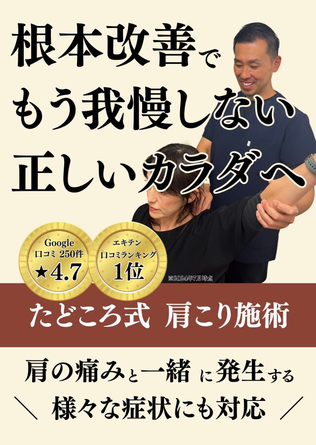 水戸市、つくば市のたどころ整骨院による肩こり専門施術