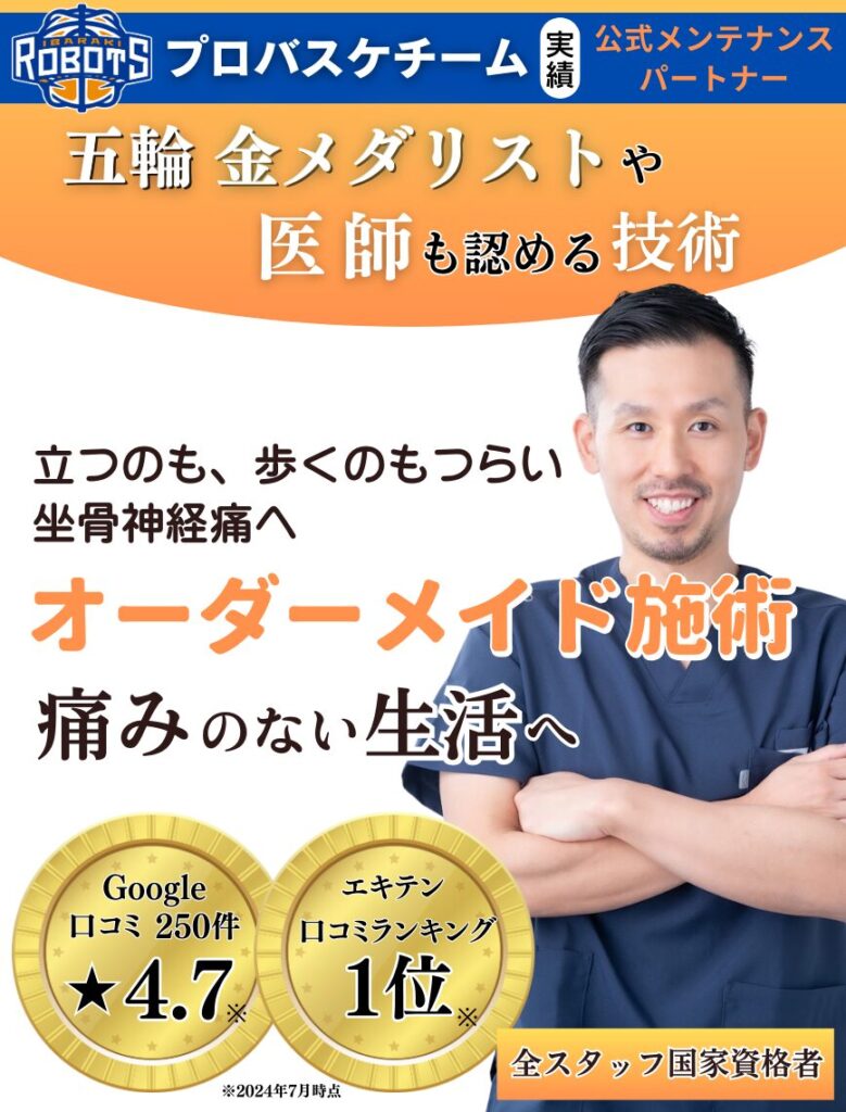 水戸市、つくば市で口コミで話題のたどころ整骨院の足のしびれ、坐骨神経痛専門の施術