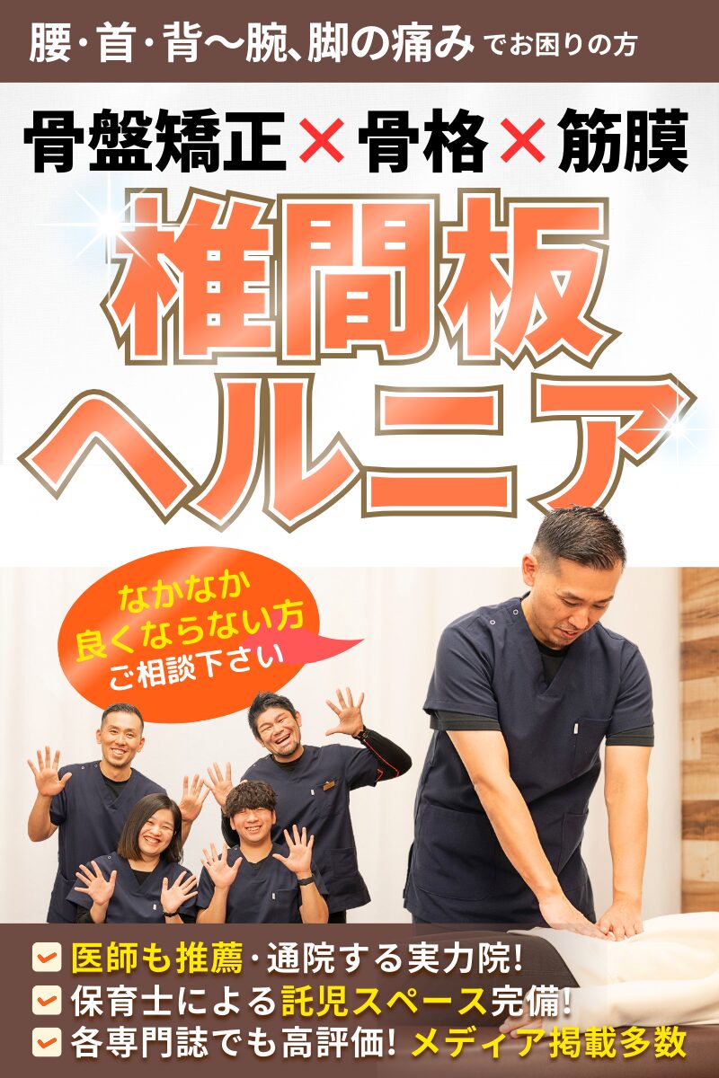 椎間板ヘルニアで立てない・座れない方へ<br>水戸市のヘルニア専門・た