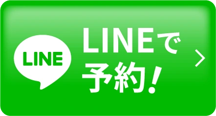 LINEで予約！