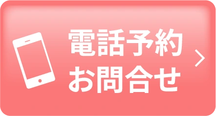 電話で予約、お問い合わせ