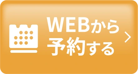 WEBから予約する