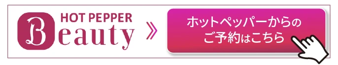 ホットペッパーからのご予約はこちら