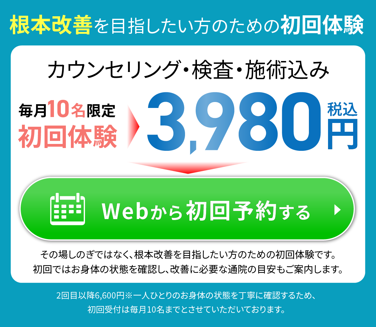 まずはお試しください　初回限定キャンペーン　通常料金12000円→税込3980円　今すぐ予約する　webで予約24時間受付中