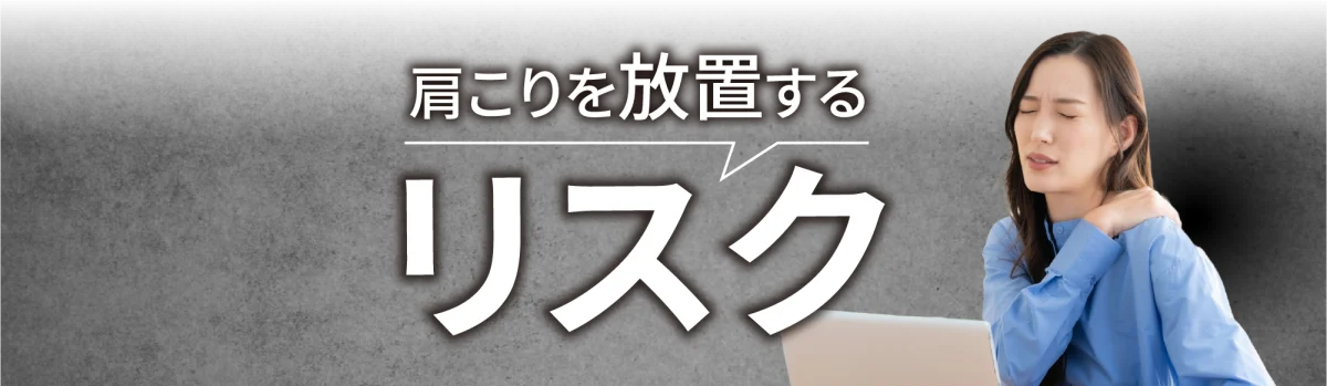 肩こりを放置するリスク