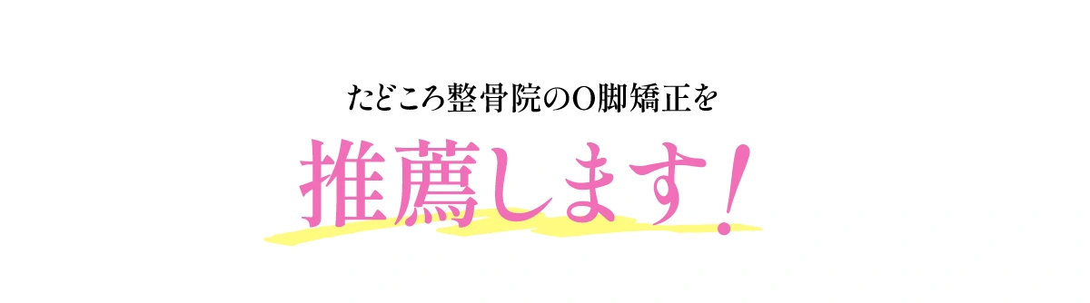 たどころ整骨院のO脚矯正を推薦します！