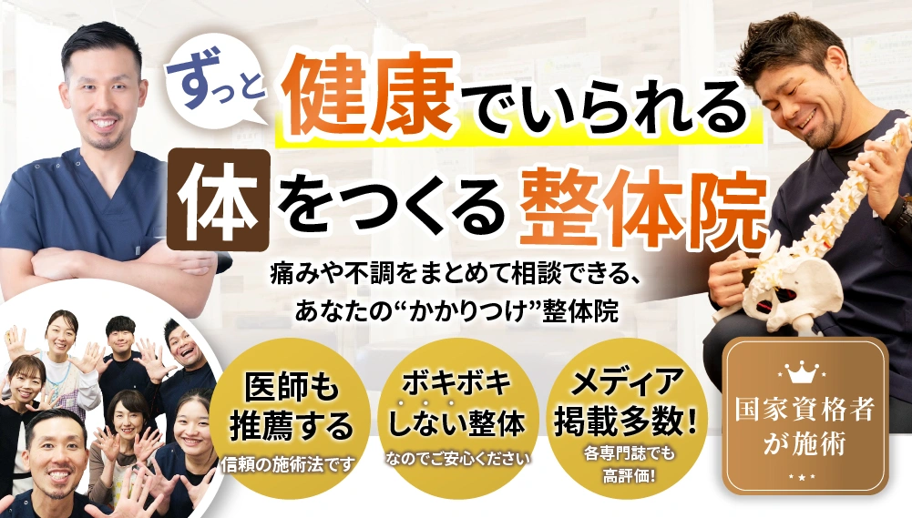 ずっと健康でいられる体を作る整体院。痛みや不調をまとめて相談できるあなたの”かかりつけ”整体院