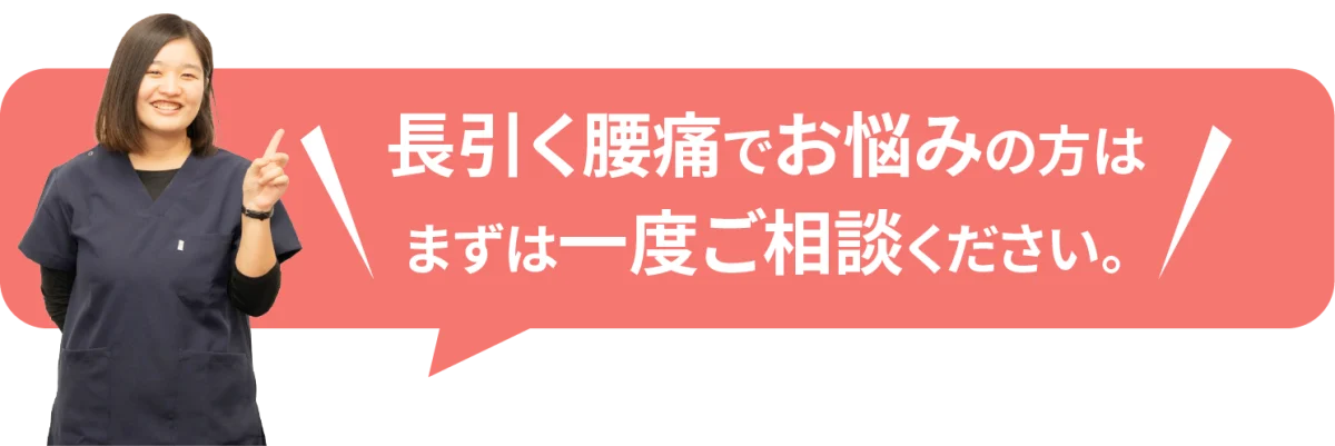 長引く腰痛でお悩みの方はまずは一度ご相談ください。