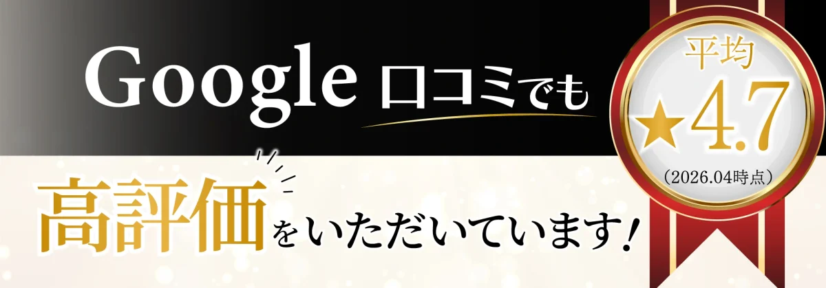 Google口コミでも高評価をいただいています!