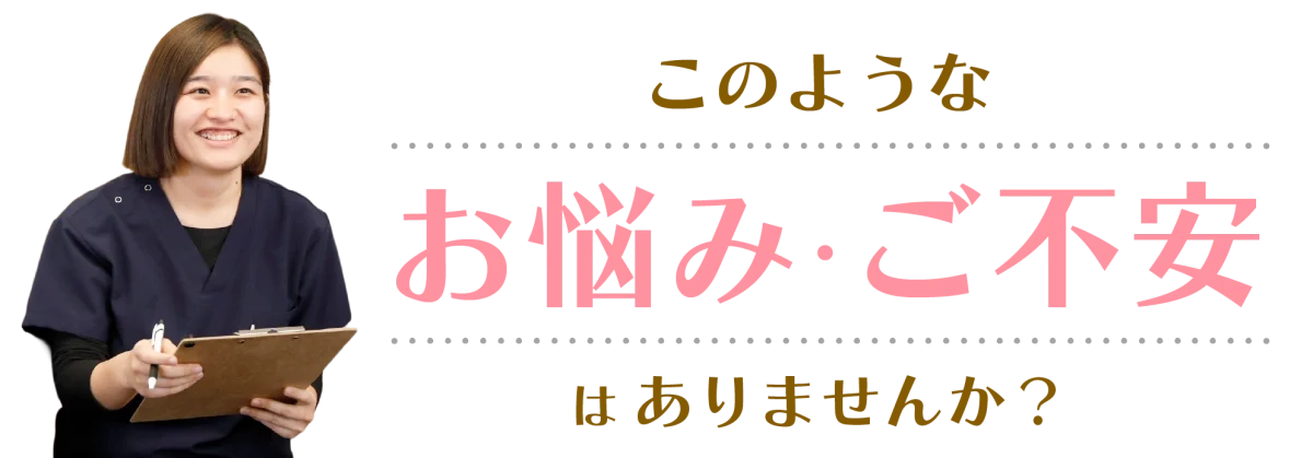 このようなお悩み・ご不安はありませんか?