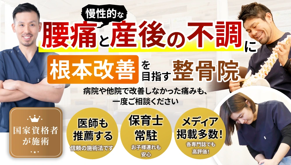 慢性的な腰痛と産後の不調に根本改善を目指す整骨院