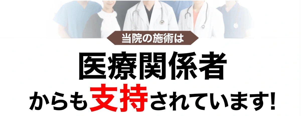 当院の施術は医療関係者からも支持されています!