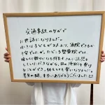 お客様の声　交通事故