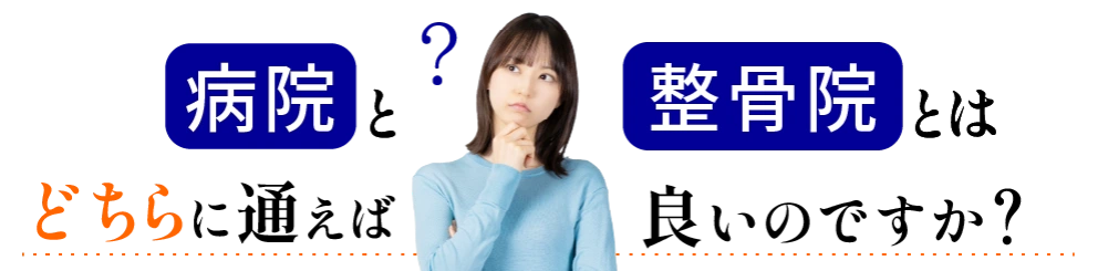 病院と整骨院はどちらに通えばよいのですか？