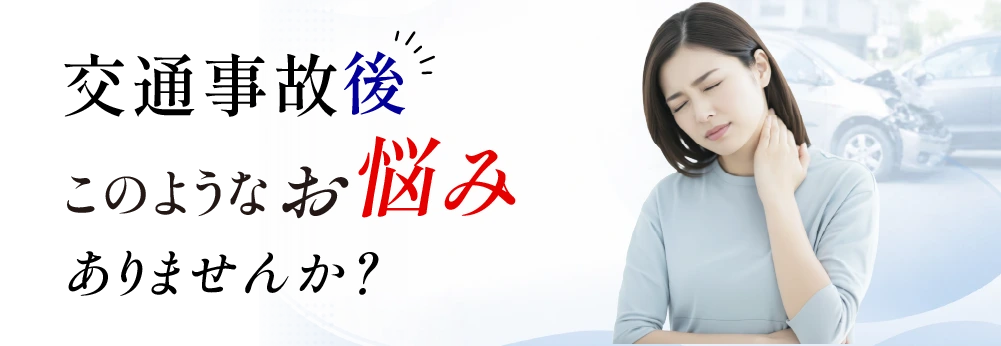 交通事故後、このようなお悩みありませんか？