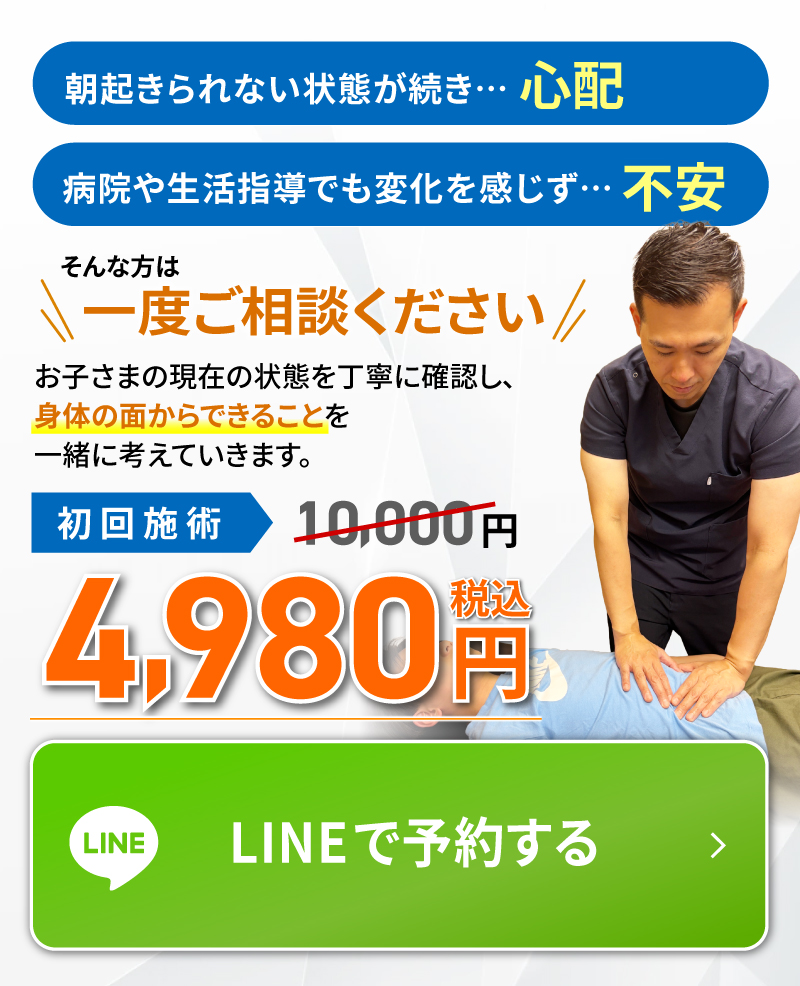 朝起きられない状態が続き…心配、病院や生活指導でも変化を感じず…不安。そんな方は一度ご相談ください。お子さまの現在の状態を丁寧に確認し、 身体の面からできることを 一緒に考えていきます。 Webで予約する