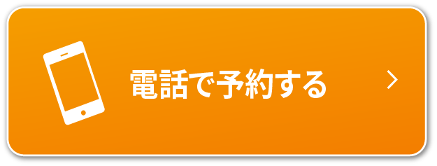 電話で予約、お問い合わせ