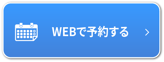 WEBから予約する