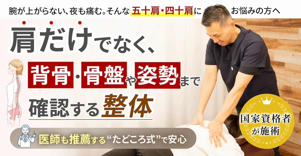 腕が上がらなない、夜も痛む。そんな五十肩・四十肩にお悩みの方へ。肩だけでなく、背骨・骨盤や姿勢まで確認する整体