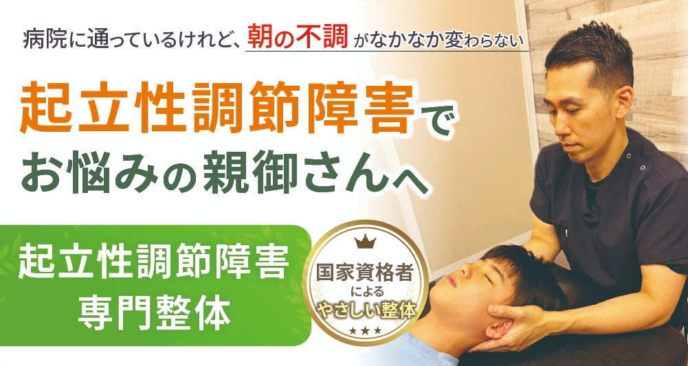 病院に通っているけれど朝の不調がなかなか変わらない　起立性調節障害でお悩みの親御さんへ。起立性調節障害専門整体