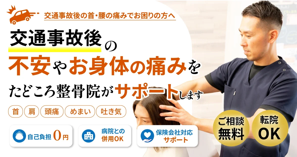 交通事故後の不安やお体の痛みをたどころ整骨院がサポートします