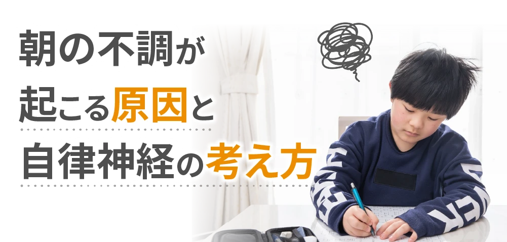 朝の不調が起こる原因と自律神経の考え方