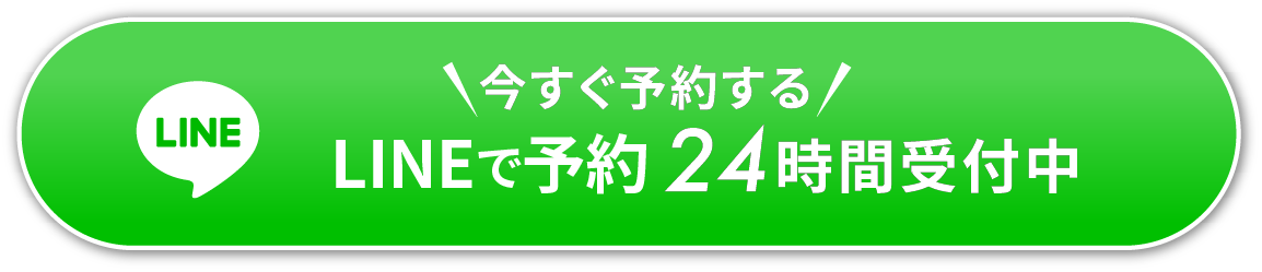 いますぐLINEで予約24時間受付中！