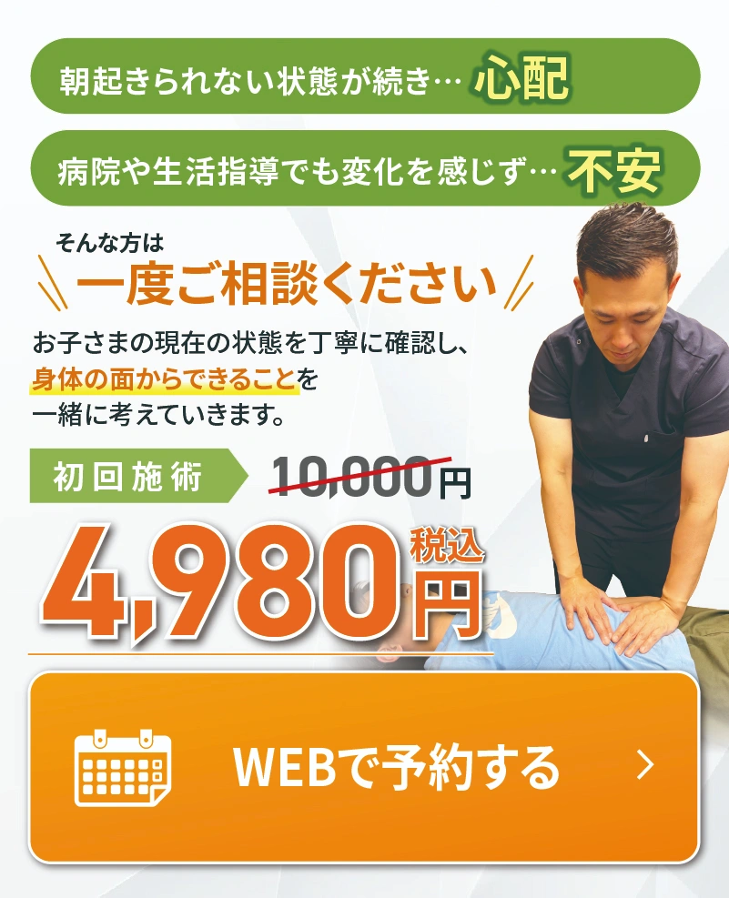朝起きられない状態が続き…心配、病院や生活指導でも変化を感じず…不安。そんな方は一度ご相談ください。お子さまの現在の状態を丁寧に確認し、 身体の面からできることを 一緒に考えていきます。 Webで予約する
