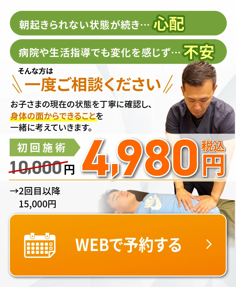朝起きられない状態が続き…心配、病院や生活指導でも変化を感じず…不安。そんな方は一度ご相談ください。お子さまの現在の状態を丁寧に確認し、 身体の面からできることを 一緒に考えていきます。 Webで予約する