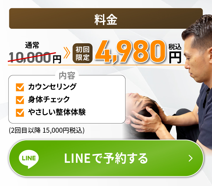 料金　初回限定4980円（税込み）LINEで予約する