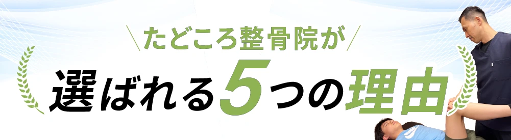 たどころ整骨院が選ばれる５つの理由