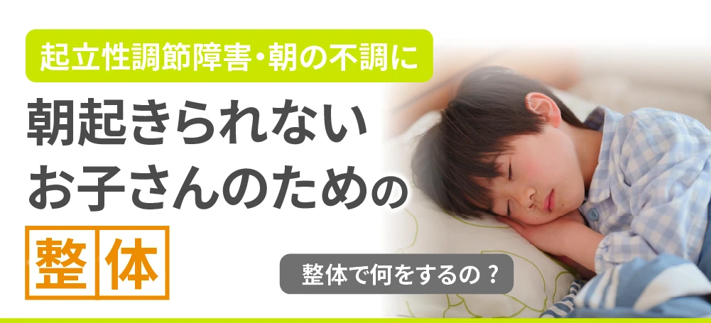 起立性調節障害・朝の不調に 朝起きられないお子さんのための整体