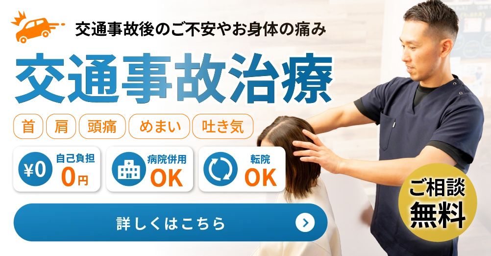 交通事故後の不安やお体の痛み　交通事故治療